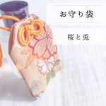 【再販】お守り袋❀·°桜と兎