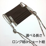 ロングひもの秋冬マスク☆チョコレート