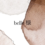 belle様専用