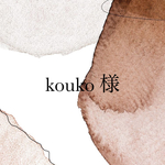 kouko様専用