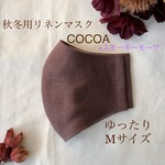【受注製作　再販×4】秋冬＊ココアブラウン　中厚地リネンマスクゆったりMサイズ