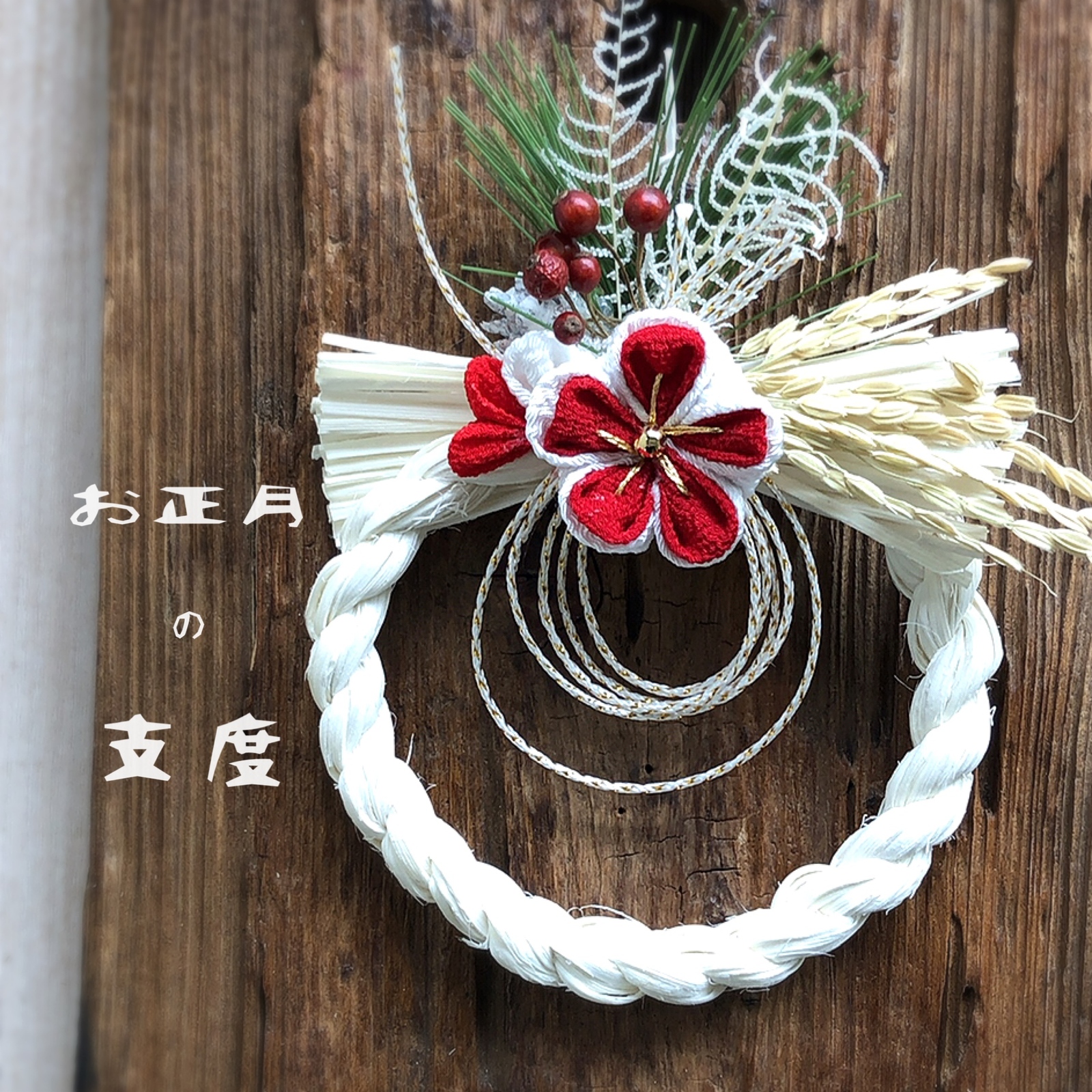 しめ縄 しめ飾りミニ つまみ細工の梅の花をあしらって