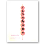 音列　縦pink 松田ポンポン　
