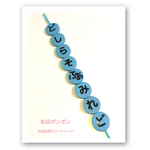 音列　松田かなちゃん　縦Blue 松田ポンポン　