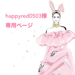 【happyred0503様専用】♡宛名シール