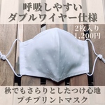 秋用マスク 2枚入り ダブル ワイヤー 仕様 まっ白プリント ドーム型マスク