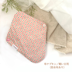 軽い日用／布ナプキン＊【防水布あり】＊みんな仲良し小粒ちゃん・次女