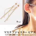 マスク紐の調節ができるピアス・イヤリング風 アクセサリー　Dタイプ(91-D)