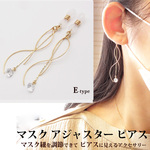 マスク紐の調節ができるピアス・イヤリング風 アクセサリー　Eタイプ(91-E)