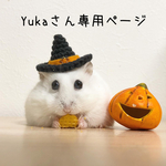 yukaさん専用ページ