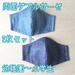 2枚セット♡子供用　デニム柄　立体マスク　柔らかダブルガーゼ　秋　冬　ゴム紐付き　春　夏　黒　キッズマスク　