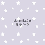 ＊akiramikaさま専売品＊