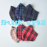 選べる！2枚セット　子供用　チェック　立体　ダブルガーゼ　秋　冬　黒　立体マスク　キッズマスク　小学生　幼稚園　保育園　かっこいい　かわいい　小学生マスク