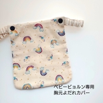 【ベビービョルン専用】虹柄ダブルガーゼの胸元よだれカバー♡　