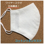 【New！センターワイヤー立体マスク】コットンリネン無地  布マスク ワイヤー入りで息がしやすい立体構造！フィルターポケット付き ＊＊M・Lから選べます ゴム紐アジャスター付き
