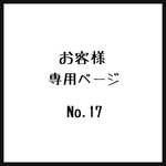 お客様＊専用ページ＊No.17