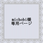 michobi様用