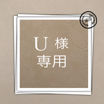 U 様  専用