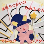 まほうつかいのみみちゃん