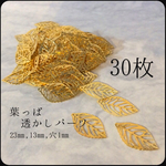 葉っぱ 透かしパーツ