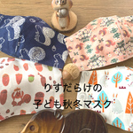 かわいいりす柄子ども秋冬立体マスク。裏は肌触りのいいダブルガーゼ。サイズは４種類。