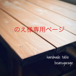 のえ様専用ページ　ローテーブル 