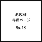 お客様＊専用ページ＊No.18