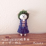 pudding1059様専用受注作品