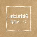 junkaijunkai様専用ページ
