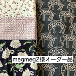 megmeg2様オーダー品