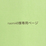 naomi48様専用ページ