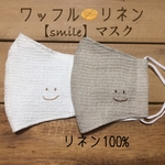 ワッフルリネン【smile】マスク　刺繍  ますく　リネン　てづくりマスク