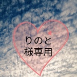 🌸『りのと様』専用🌸