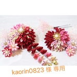 kaorin0823 様 専用