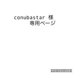 conubastar様専用ページ