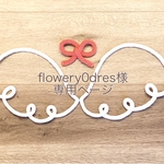 flowery0dres様専用ページ