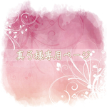 専用ページ❁⃘*.ﾟ
