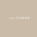 koto-0530様専用