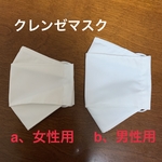 抗ウィルス機能繊維クレンゼ、大人用大臣(舟形)マスク