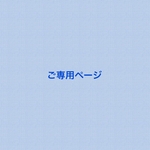 o様ご専用ページ
