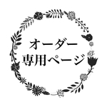ゆめ様☆専用ページ
