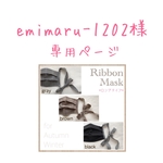 emimaru-1202様専用ページ