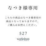 なつき様専用です。