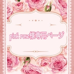 こちらは pink rose様専用ページです