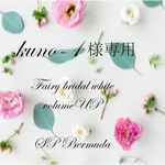 [コピー] kuno-1様専用