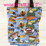 wood1018様オーダー