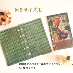 ◆オーダー品◆送料無料◆M5サイズ見開きディバイダー&ポケットリフィル1枚の2点セット