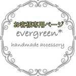 お客様専用ページ⚘𖤥𓂂𓏸 ⚮