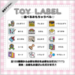 ★選べるおもちゃラベル①(カラー)