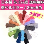 【大好評！送料無料】選べるカラー♪丸ゴム紐 マスク紐 マスクゴム 日本製 カラー